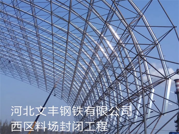广元文丰钢铁有限公司西区料场封闭工程