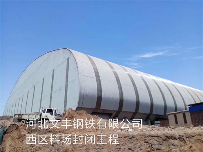 广元文丰钢铁有限公司西区料场封闭工程