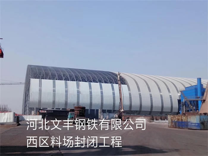 广元文丰钢铁有限公司西区料场封闭工程